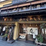 あなごめしうえの 宮島口本店 - 
