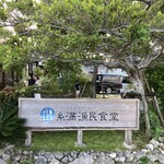 糸満漁民食堂 - 