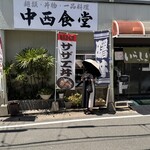 中西食堂 - 