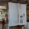 麺や 七彩