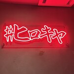 #ヒロキヤ六本木 - 