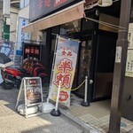 元祖辛麺屋 桝元 - 