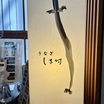 天然うなぎ しま村 - 