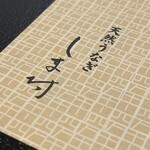 天然うなぎ しま村 - 