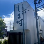 天然うなぎ しま村 - 