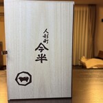 人形町今半 本店 - 