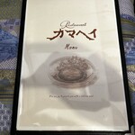 レストラン カマヘイ - 