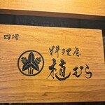 料理屋 植むら - 