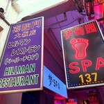 Hillman Restaurant - 