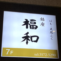 はも・天然ふぐ 銀座 福和 - 