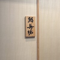 鮨 無垢/鮨 白銀 - 