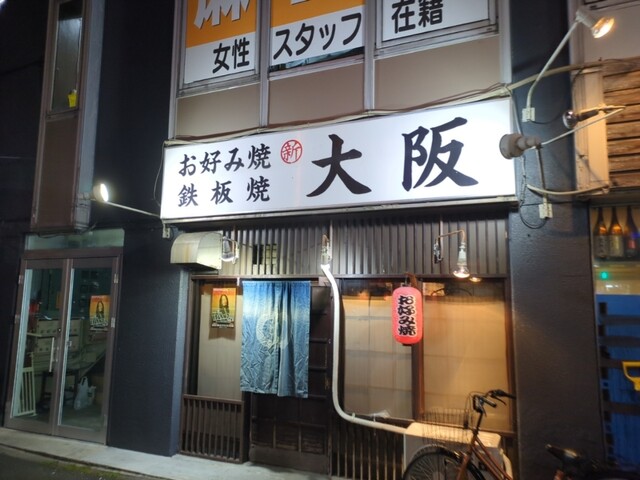 大阪 - 福島（お好み焼き）の写真