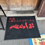 泡系しおとんこつラーメン べらしお 総本店 - 