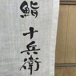 鮨 十兵衛 - 
