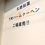 下町バームクーヘン - 