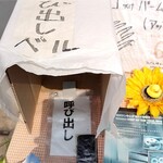 下町バームクーヘン - 