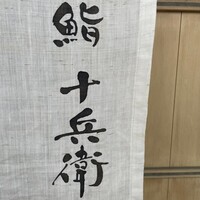 鮨 十兵衛 - 