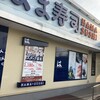 はま寿司 松阪三雲店