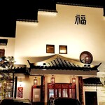 中華飯店てんじく - 外観（リニューアル後）