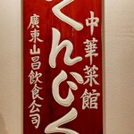 中華飯店てんじく - 中華飯店から中華菜館へ