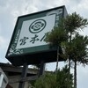 宮本屋