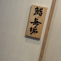 鮨 無垢/鮨 白銀 - 外観