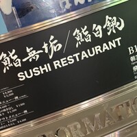 鮨 無垢/鮨 白銀 - 外観(看板)