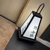 鮨 無垢/鮨 白銀 - 外観