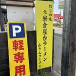 山さんラーメン - 