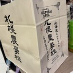 札幌農学校 新千歳空港ファクトリー店 - 