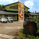 平泉寺のパン屋さん - 