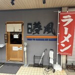 麺屋 夢風 - 