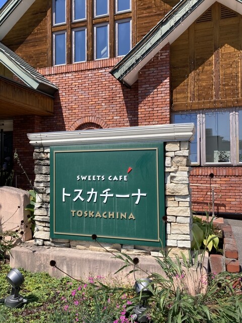 トスカチーナ（SWEETS CAFE TOSKACHINA） - 柏林台（カフェ）の写真