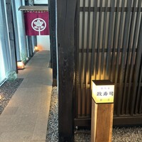 おたる政寿司 銀座 - 