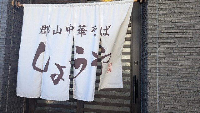 郡山中華そば しょうや - 郡山（ラーメン）の写真