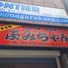ふみちゃん 流川店