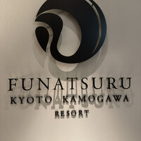 ルアン 鮒鶴京都鴨川リゾート - 