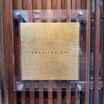 レスピラシオン - 