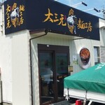 大三元麺工房 - 