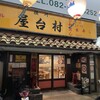 横川屋台村 下町酒場 和