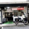 玉木商店