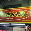 ラーメンたんろん 本店