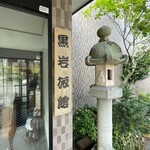 黒岩旅館 - 