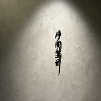 片岡篤司 - 