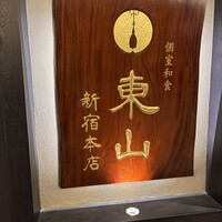 個室和食 東山 新宿本店 - 