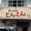 とんとん 蔵王店