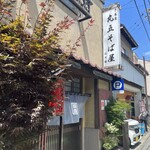 丸五そば屋山大前 - 