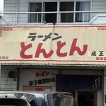 とんとん - 店舗外観
