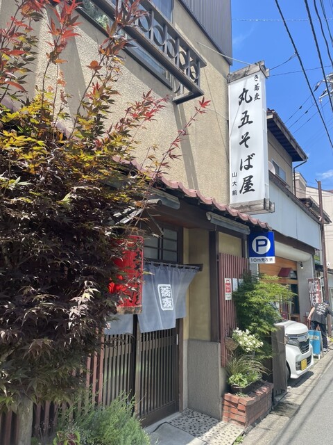 丸五そば屋山大前 - 山形（そば）の写真