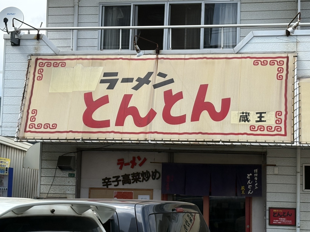 写真 : とんとん 蔵王店 - 東福山/ラーメン | 食べログ